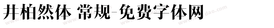 井柏然体 常规字体转换